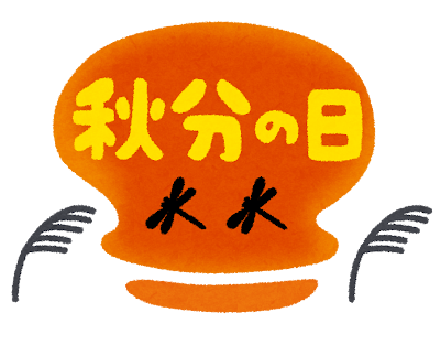 9月の休日当番医について