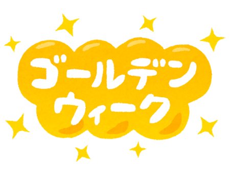 🌸ゴールデンウィーク期間中の診療案内🌸